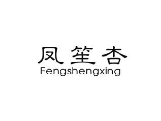 凤笙杏