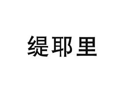 缇耶里