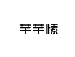 芊芊愫