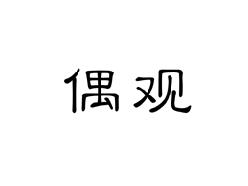 偶观
