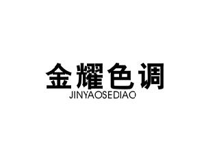 金耀色调