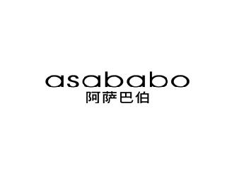 阿萨巴伯