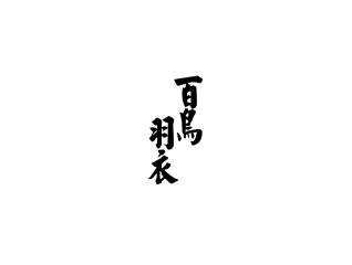 百鸟羽衣