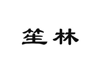 笙林