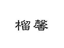 榴馨