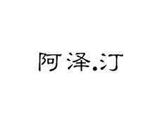 阿泽.汀