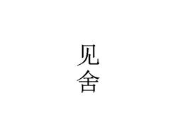 见舍