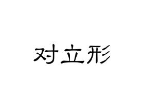 对立形