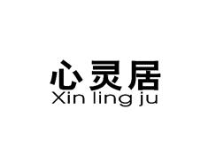 心灵居
