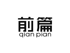 前篇