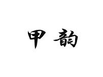 甲韵