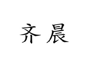 齐晨