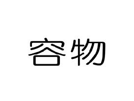容物