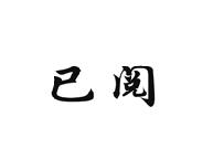 已阅