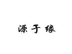 源于缘