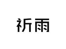 祈雨
