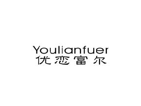 优恋富尔