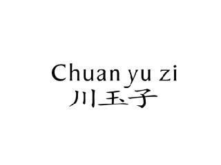 川玉子