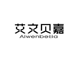 艾文贝嘉