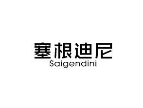 塞根迪尼