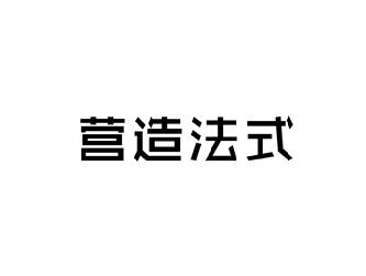 营造法式