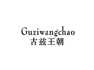 古兹王朝