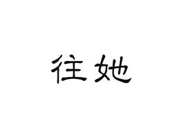 往她