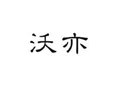沃亦