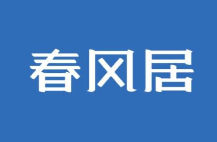 春风居