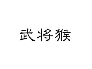 武将猴