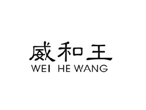 威和王