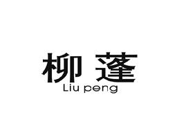 柳蓬
