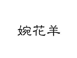婉花羊
