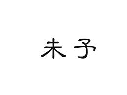 未予