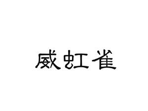 威虹雀