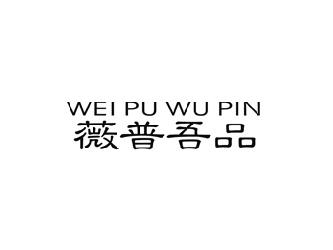 薇普吾品