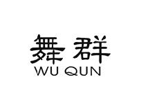 舞群