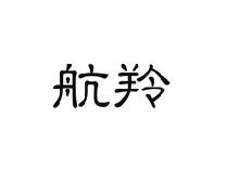 航羚