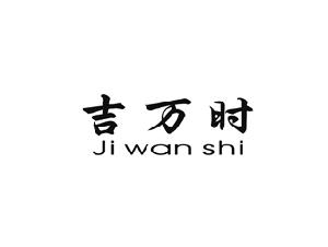 吉万时
