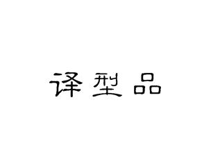 译型品