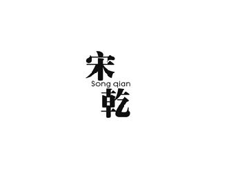 宋乾
