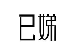 巳娣