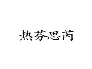 热芬思芮