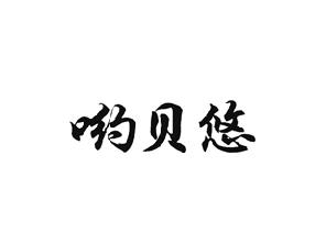 哟贝悠