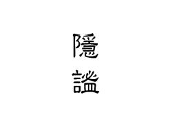 隐谧