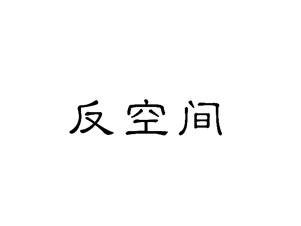 反空间