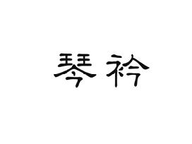 琴衿