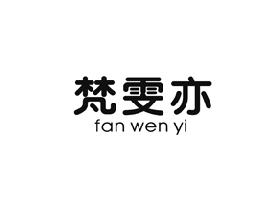 梵雯亦
