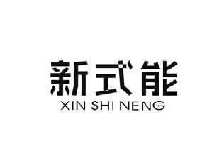 新式能