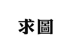 求图